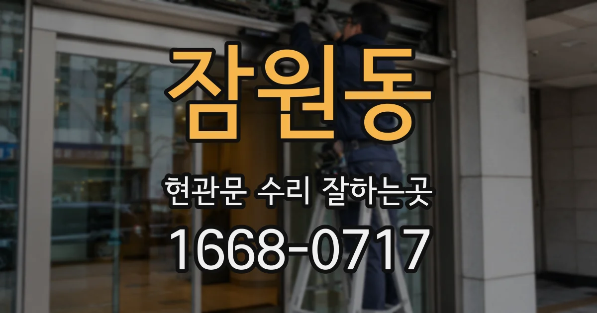 잠원동 현관문 수리 잘하는곳
