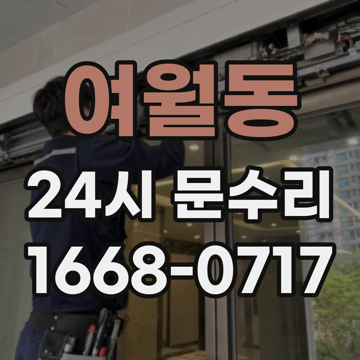 여월동 24시 문수리