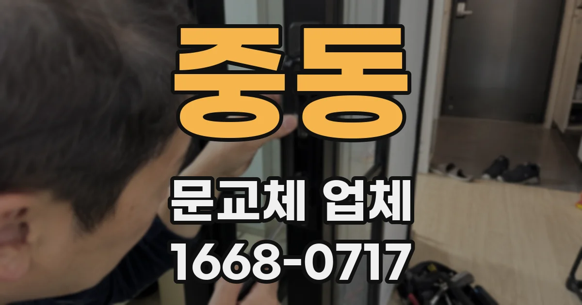 중동 문교체 업체