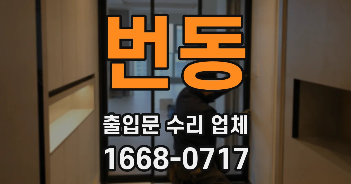 번동 출입문 수리 업체