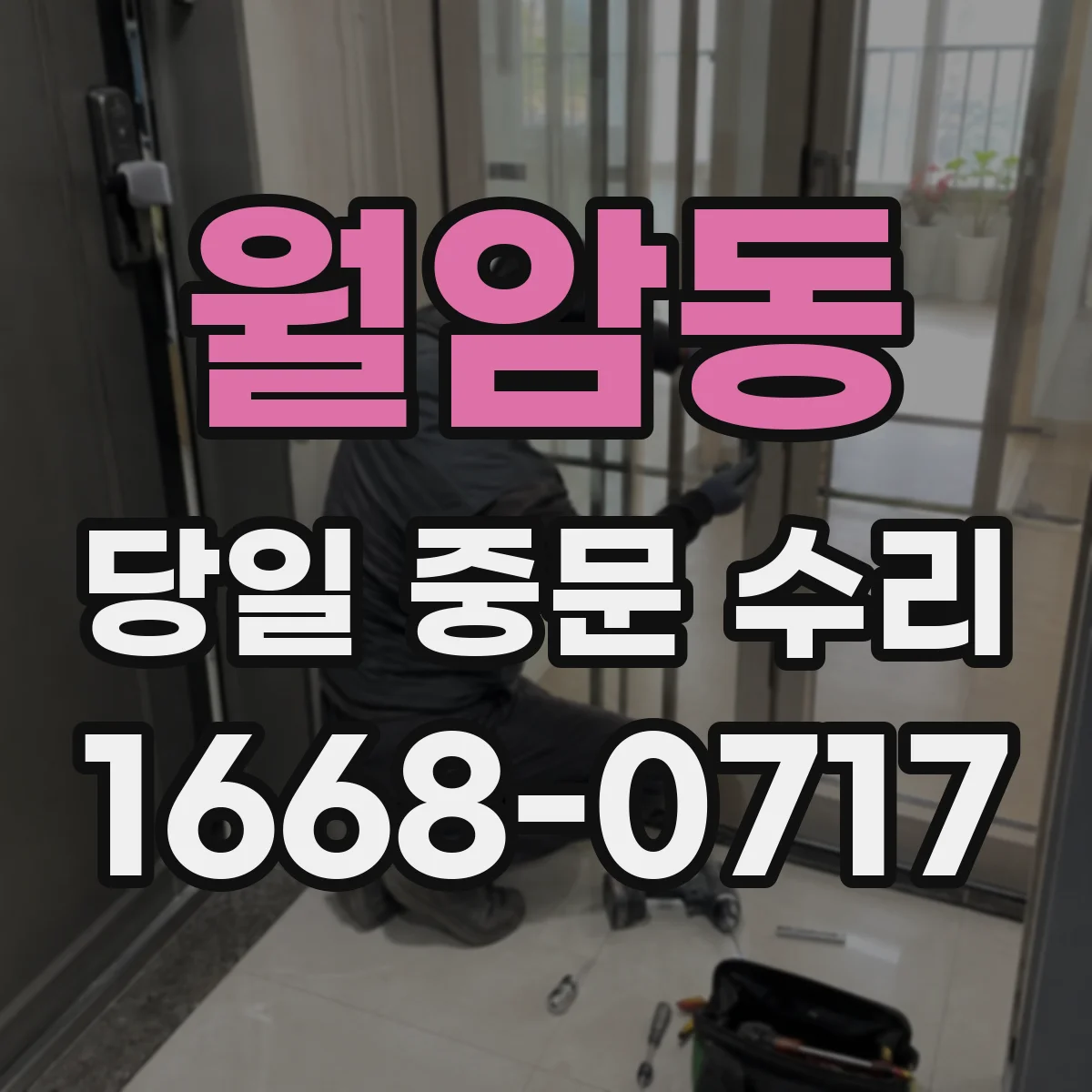 월암동 당일 중문 수리