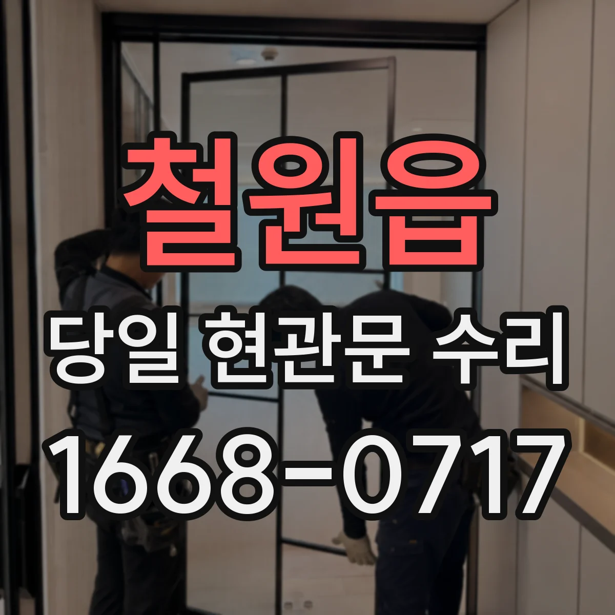 철원읍 당일 현관문 수리
