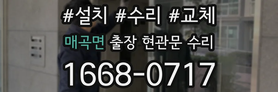 매곡면 출장 현관문 수리