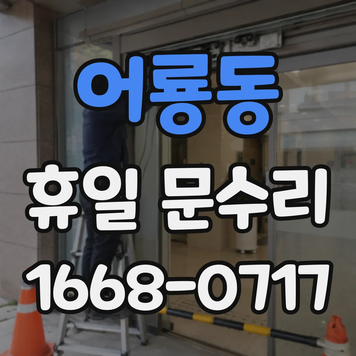 어룡동 휴일 문수리