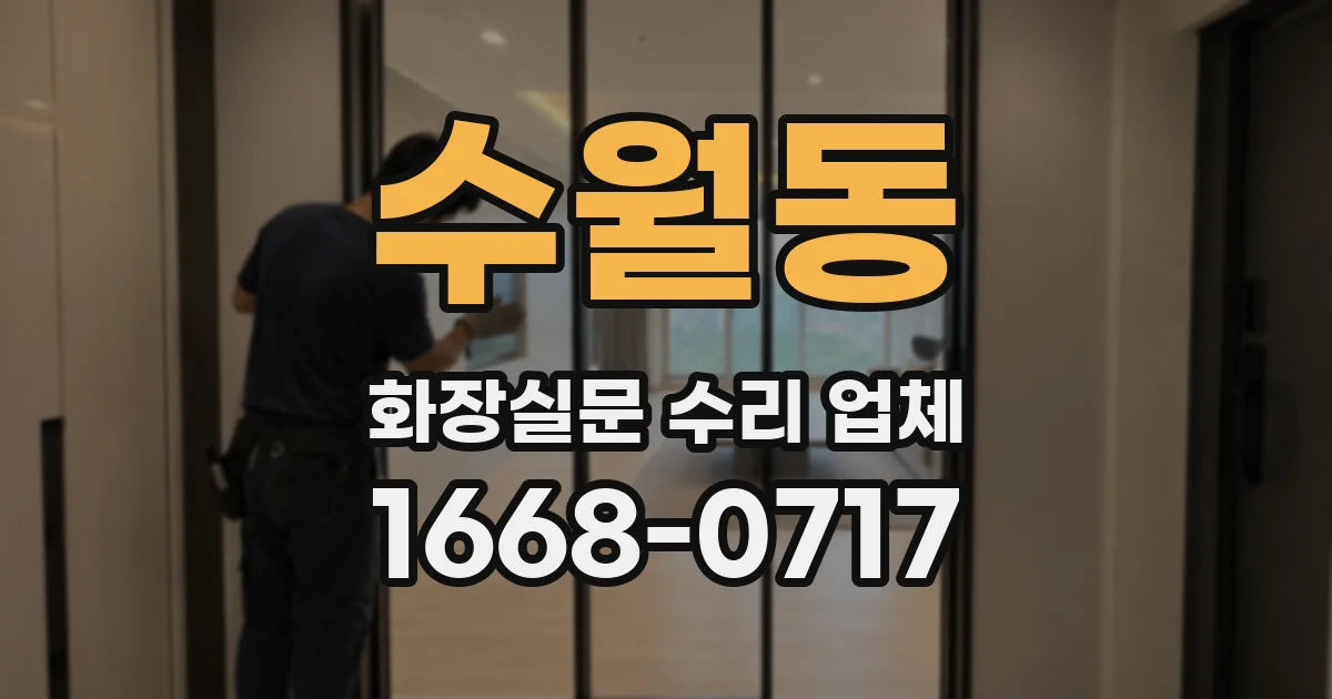 수월동 화장실문 수리 업체
