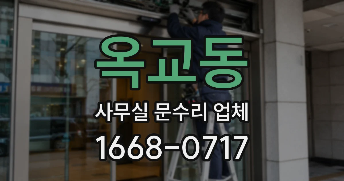 옥교동 사무실 문수리 업체