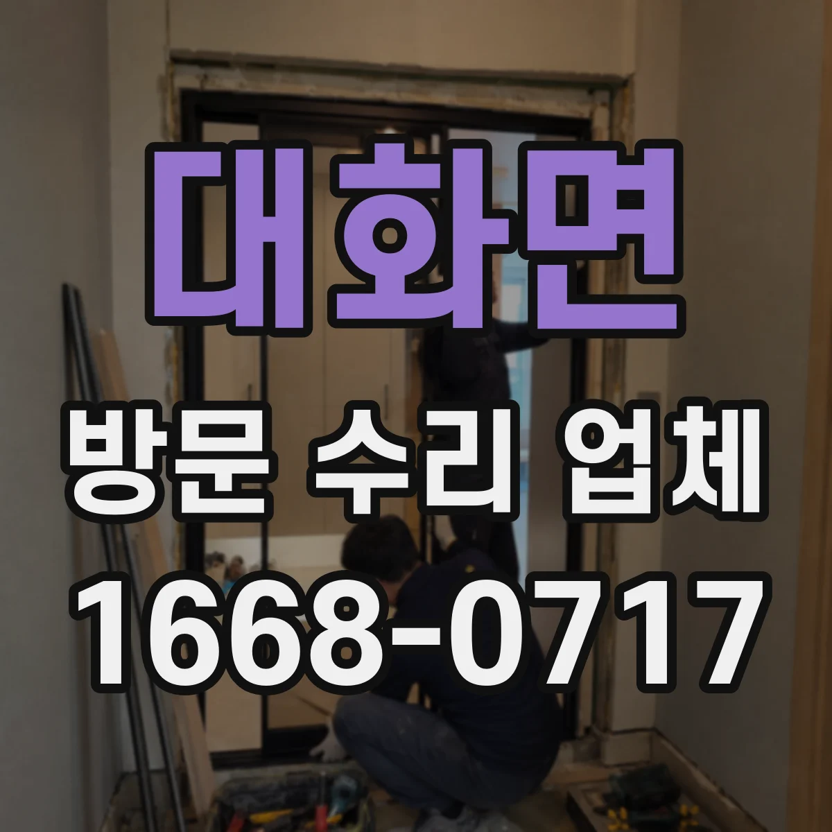 대화면 방문 수리 업체