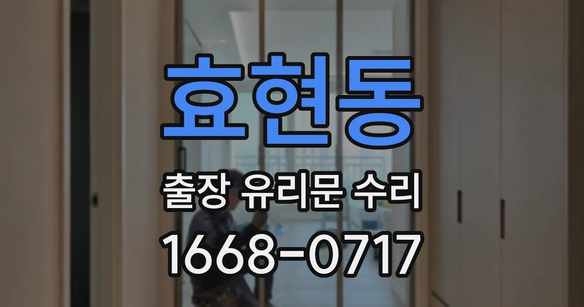 효현동 출장 유리문 수리