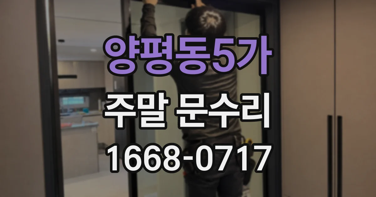 양평동5가 주말 문수리