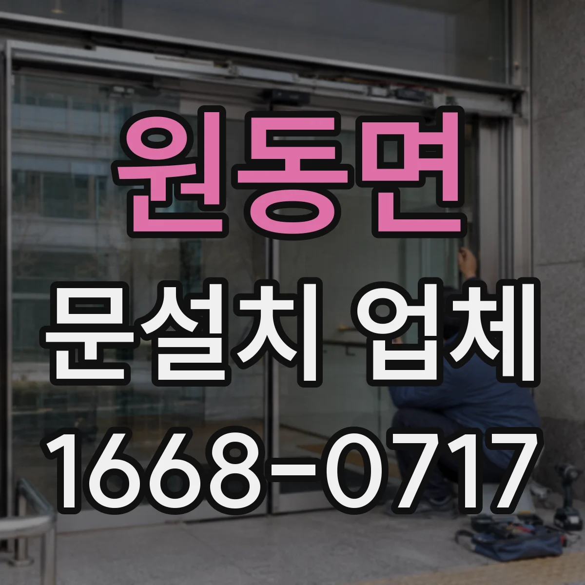원동면 문설치 업체