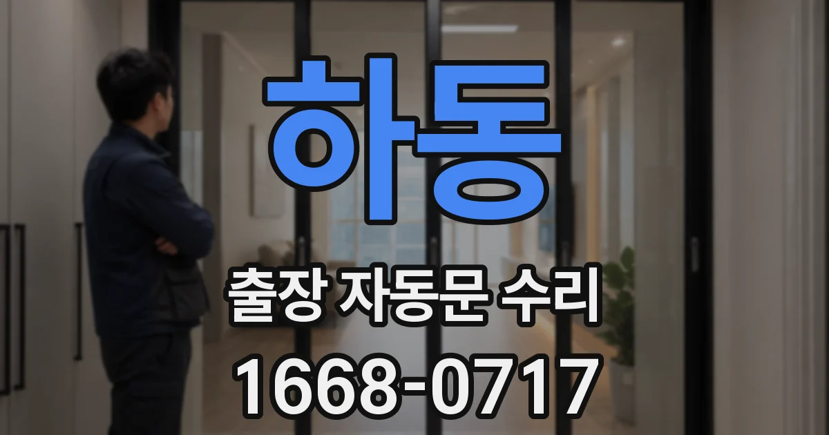 하동 출장 자동문 수리