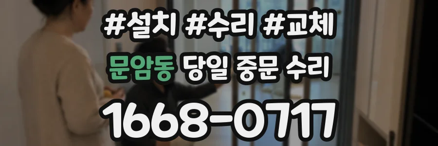 문암동 당일 중문 수리