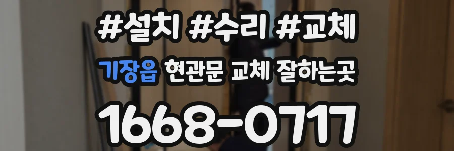 기장읍 현관문 교체 잘하는곳