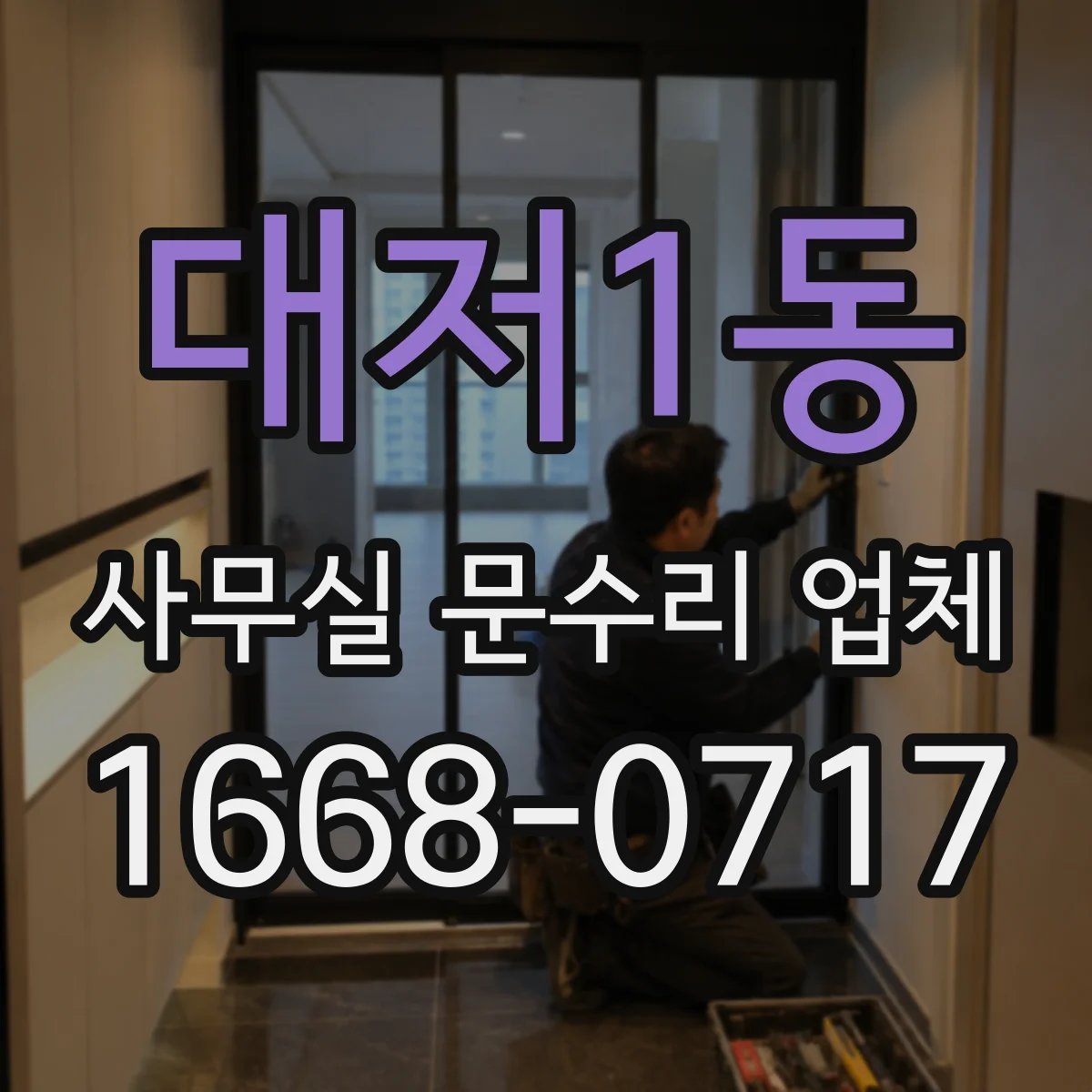 대저1동 사무실 문수리 업체