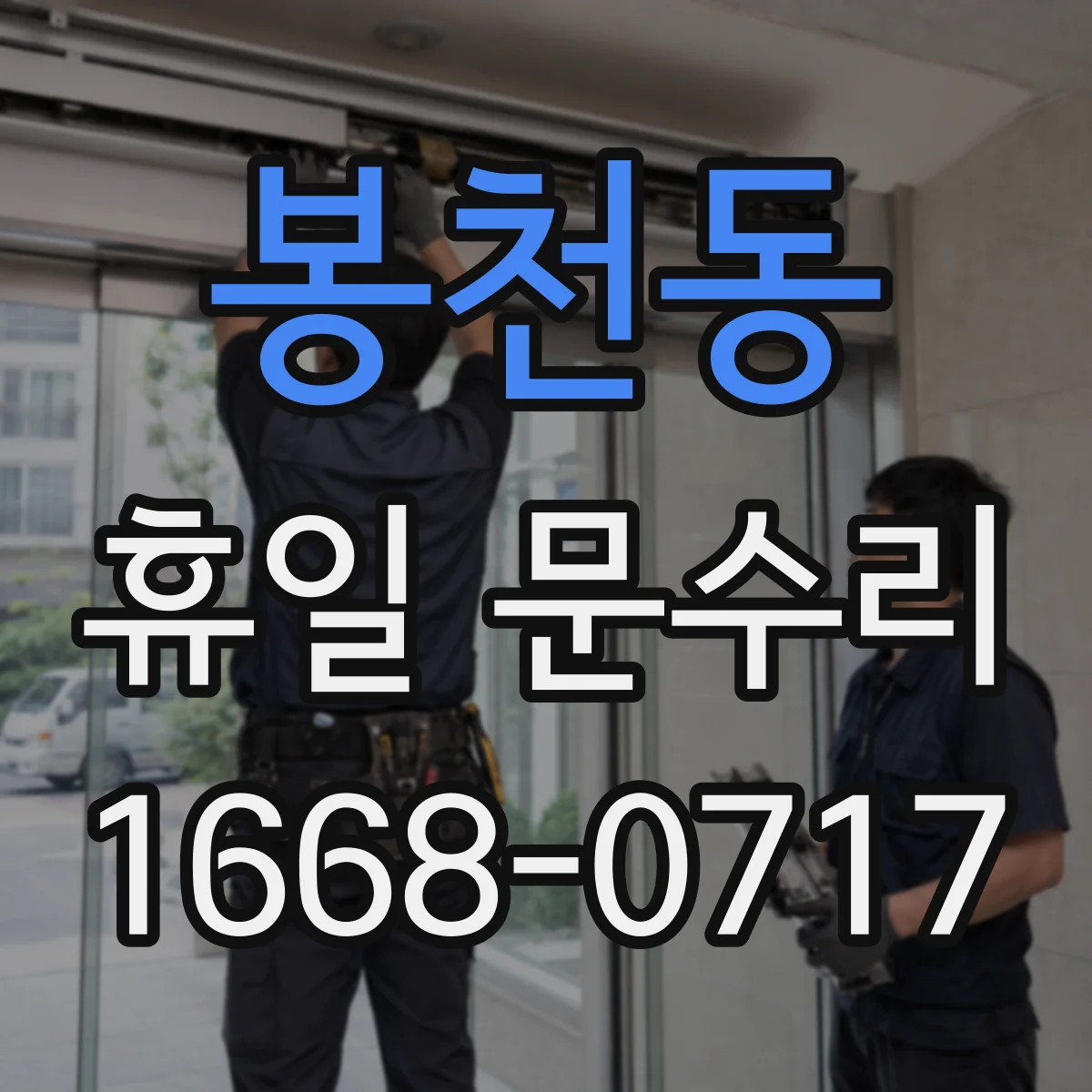봉천동 휴일 문수리