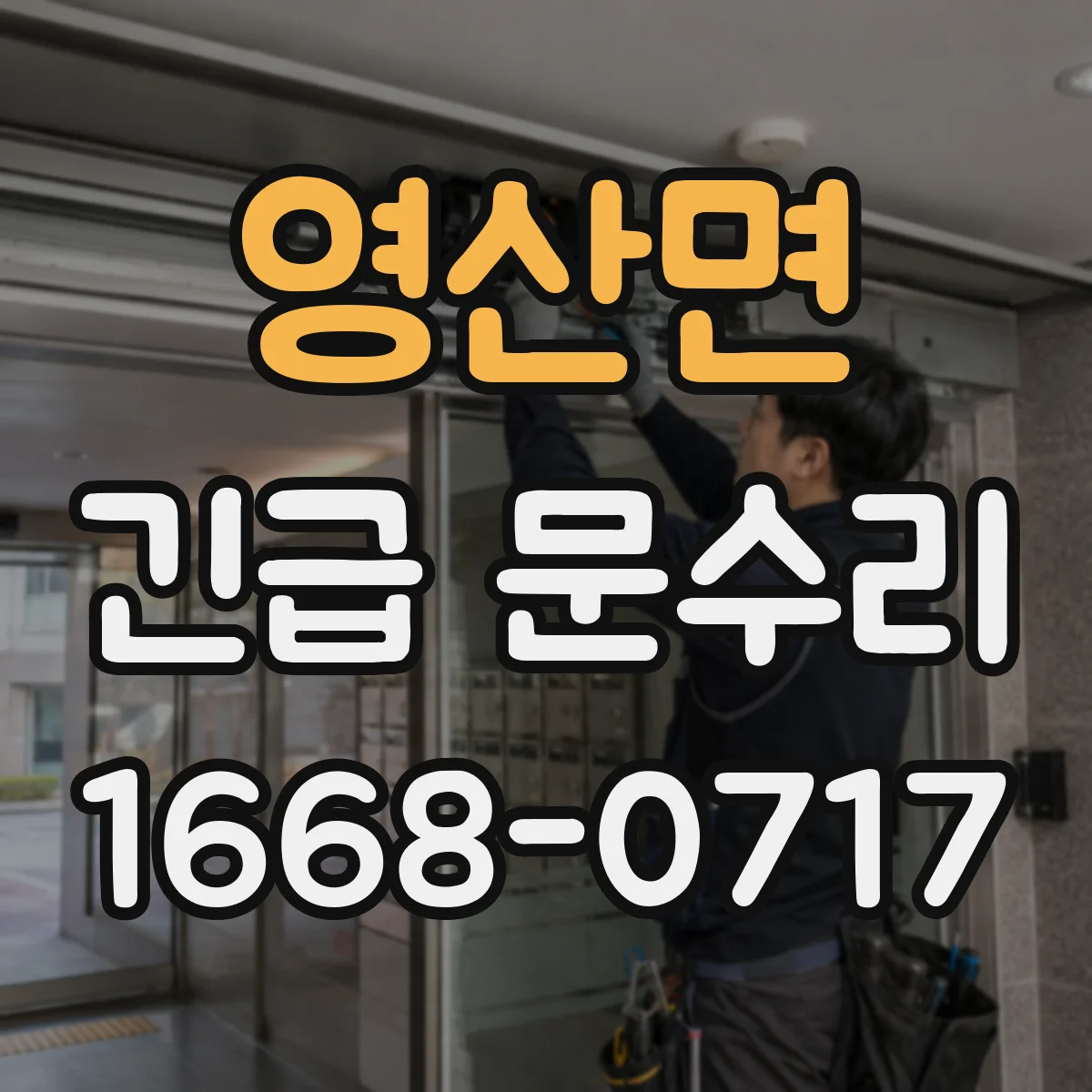 영산면 긴급 문수리