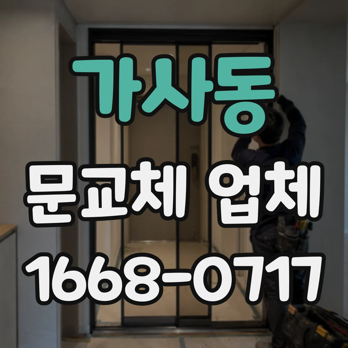 가사동 문교체 업체