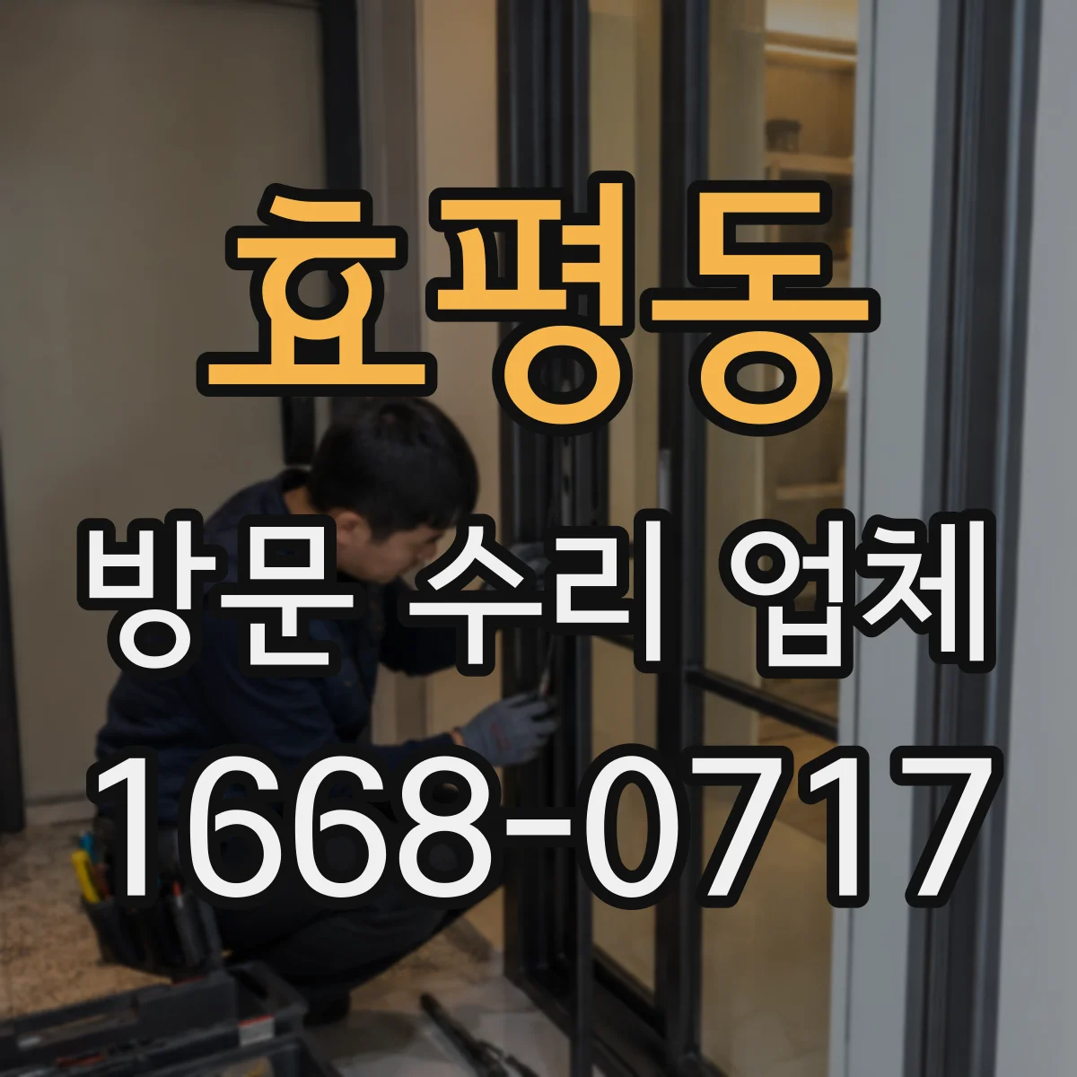 효평동 방문 수리 업체