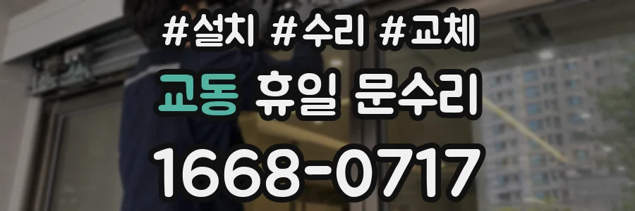 교동 휴일 문수리