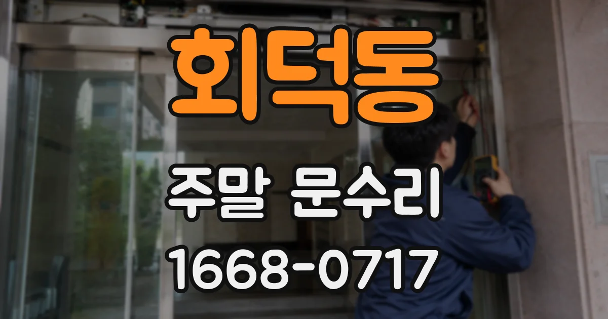 회덕동 주말 문수리