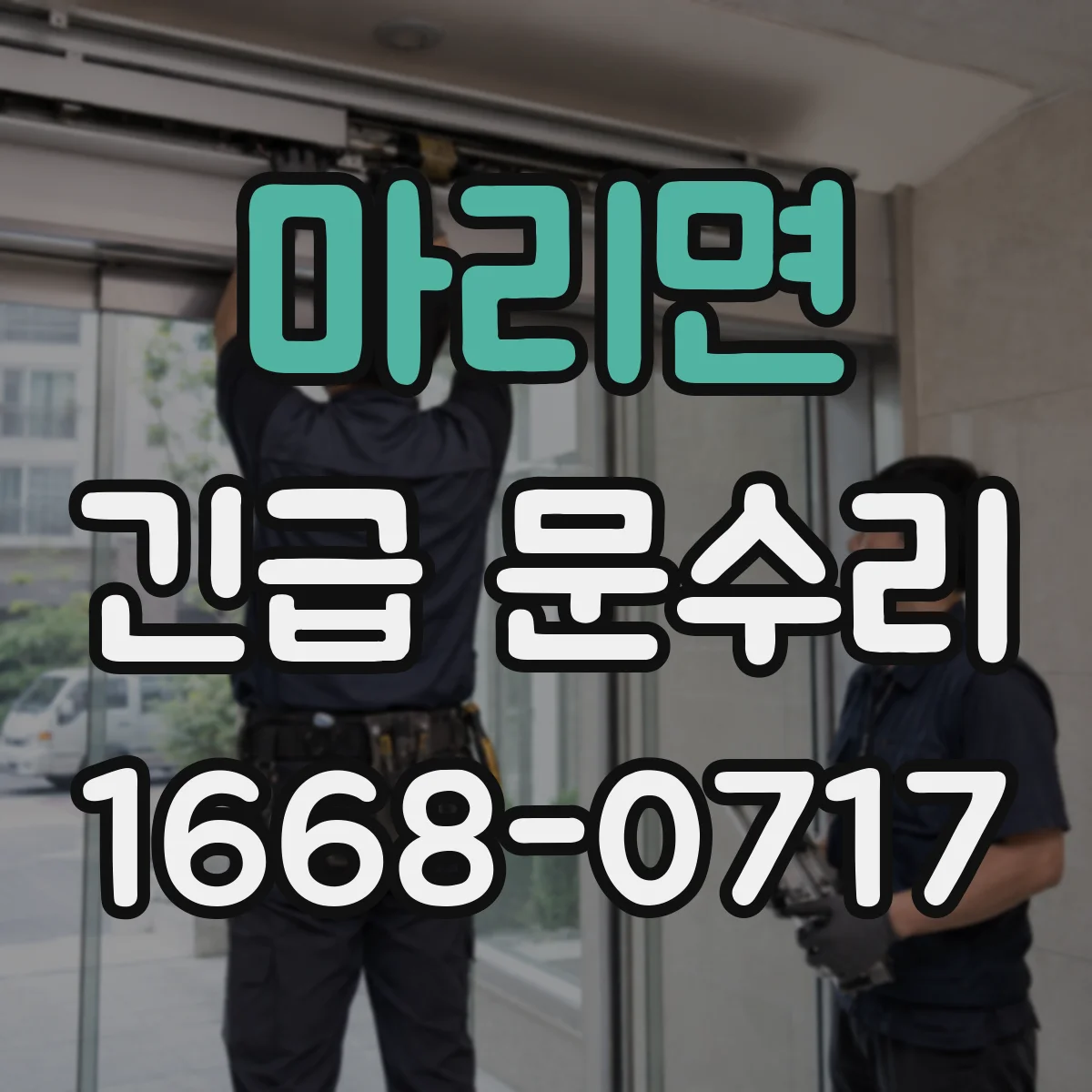 마리면 긴급 문수리
