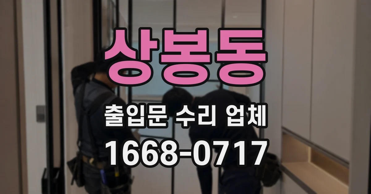상봉동 출입문 수리 업체