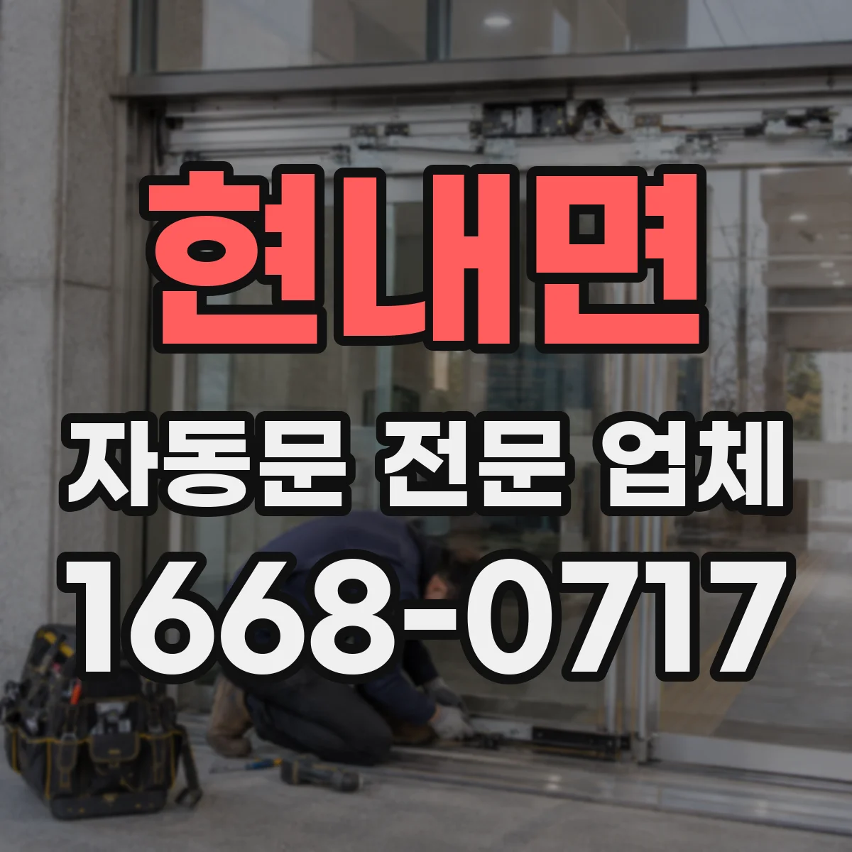 현내면 자동문 전문 업체