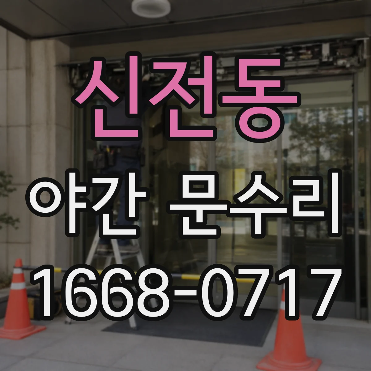 신전동 야간 문수리