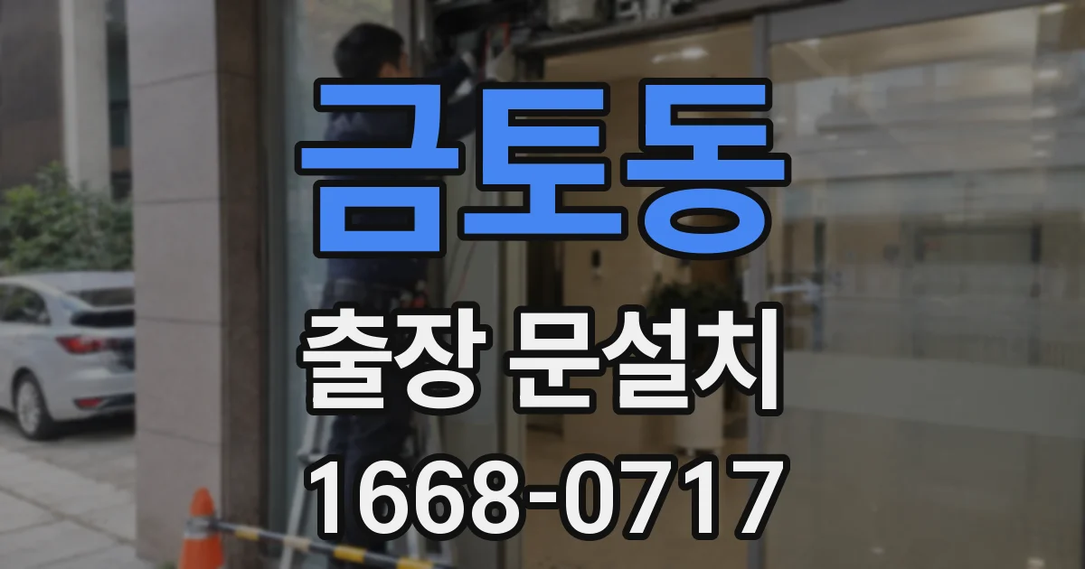 금토동 출장 문설치