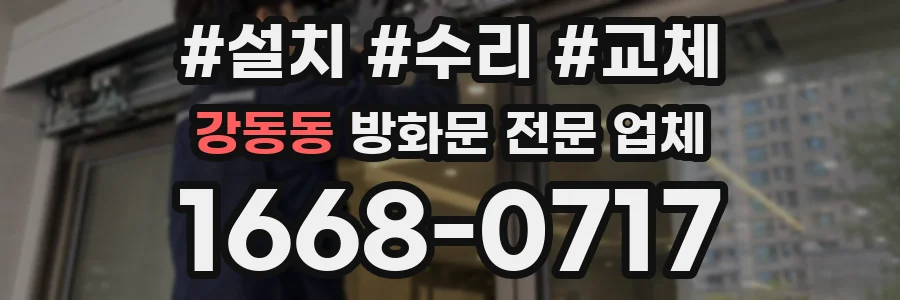 강동동 방화문 전문 업체