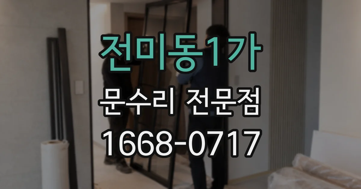 전미동1가 문수리 전문점
