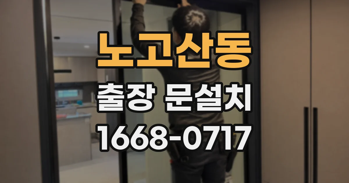 노고산동 출장 문설치