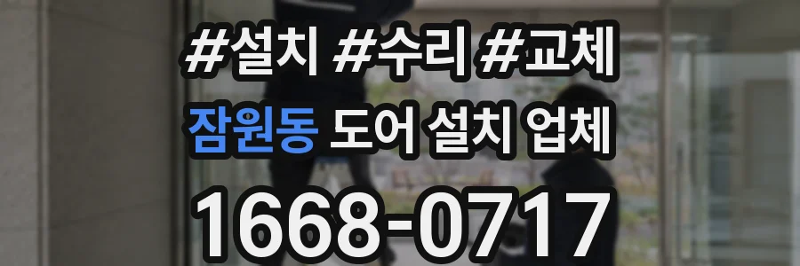 잠원동 도어 설치 업체