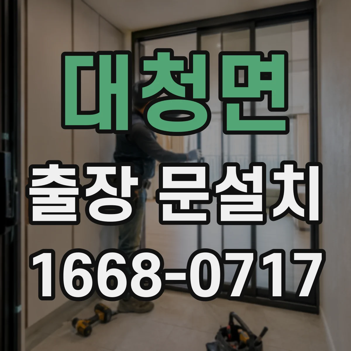 대청면 출장 문설치
