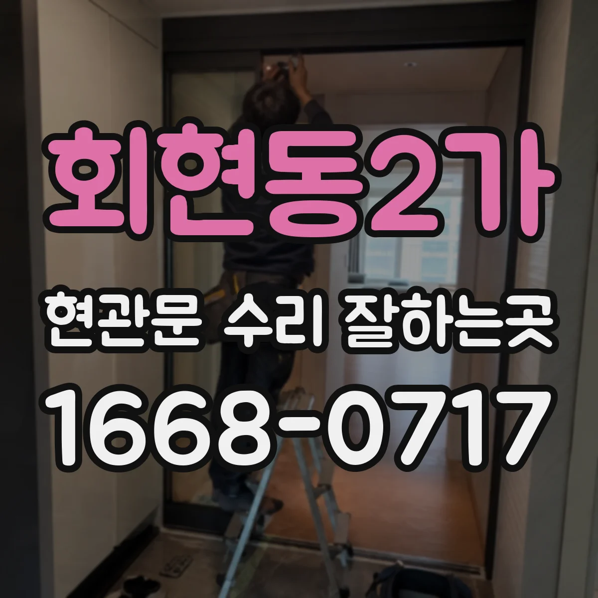 회현동2가 현관문 수리 잘하는곳