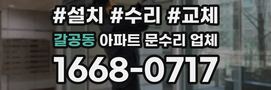 갈공동 아파트 문수리 업체