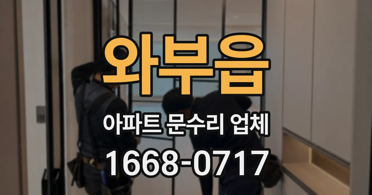 와부읍 아파트 문수리 업체