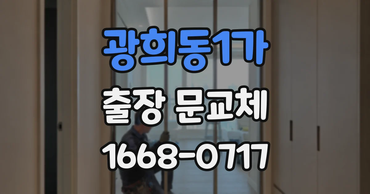 광희동1가 출장 문교체
