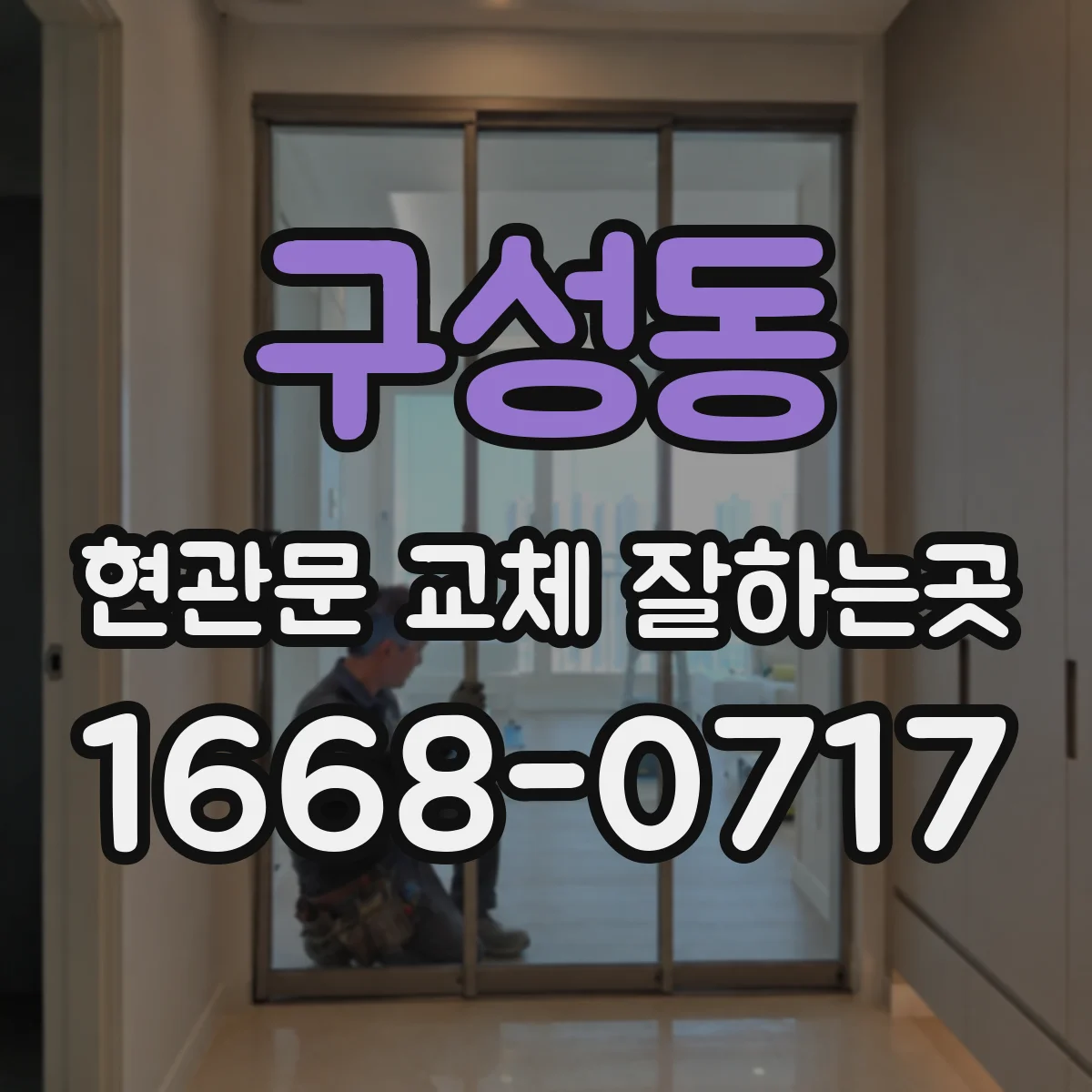 구성동 현관문 교체 잘하는곳