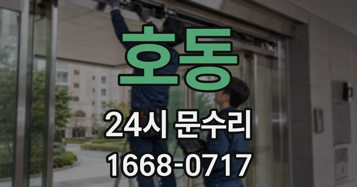 호동 24시 문수리