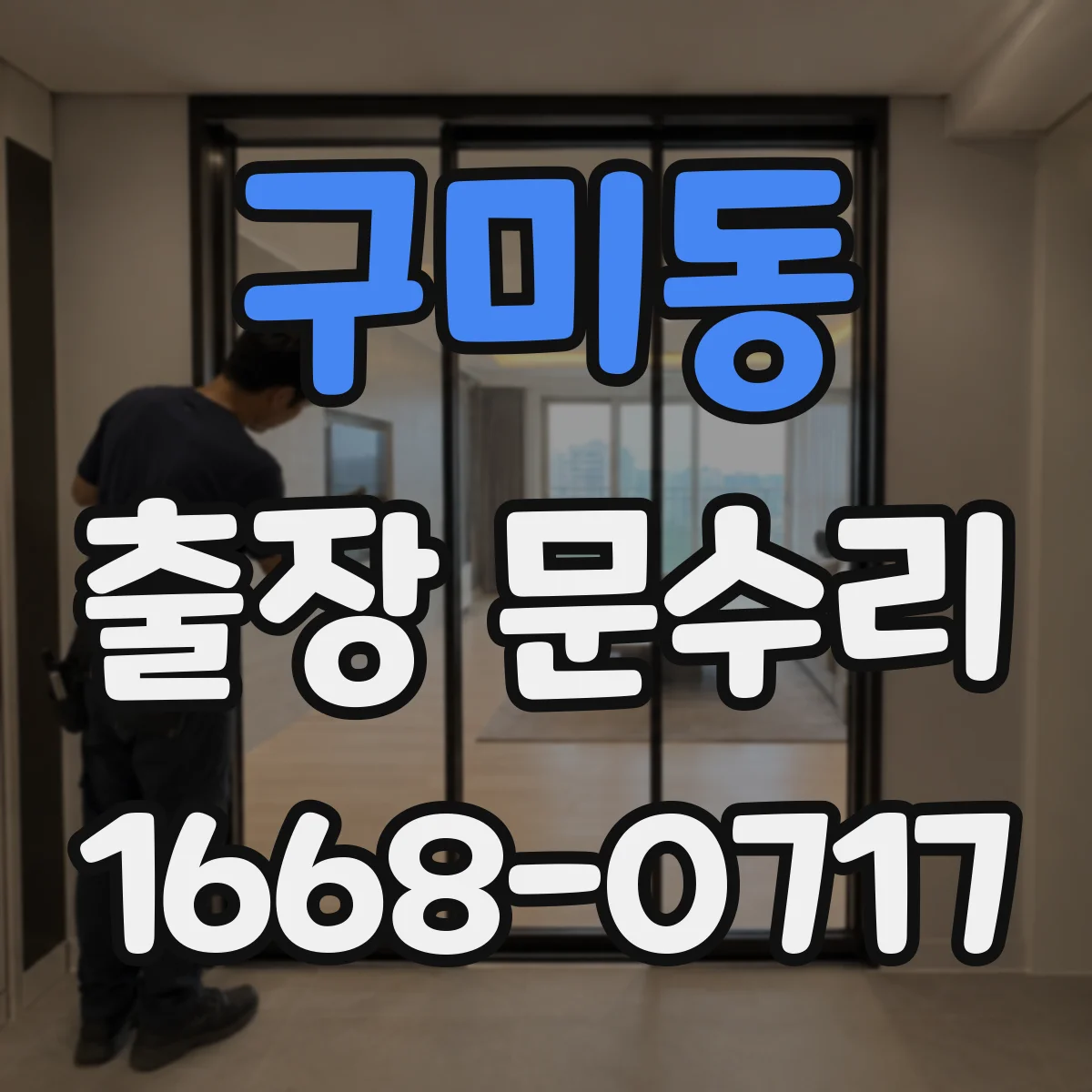 구미동 출장 문수리