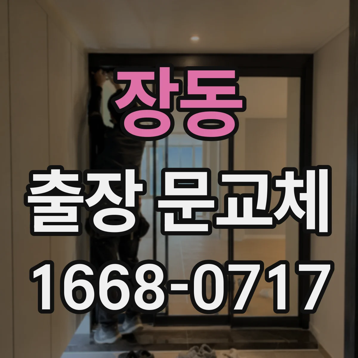 장동 출장 문교체