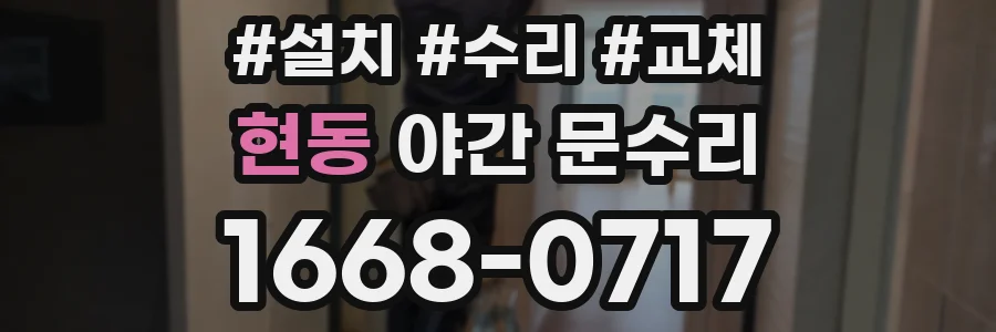 현동 야간 문수리