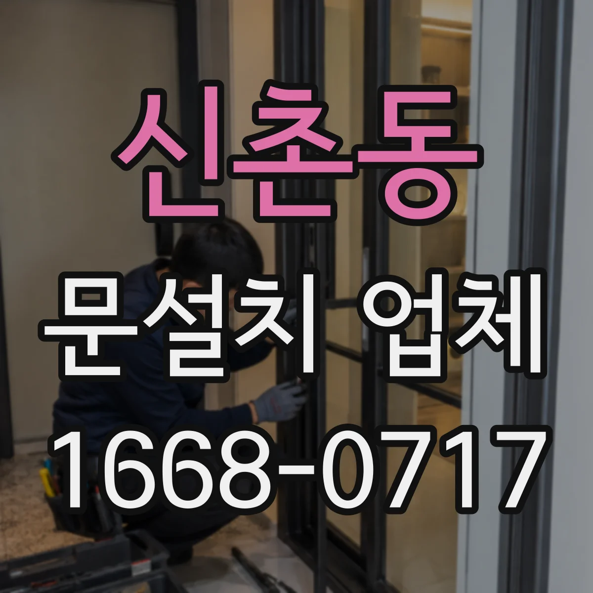 신촌동 문설치 업체