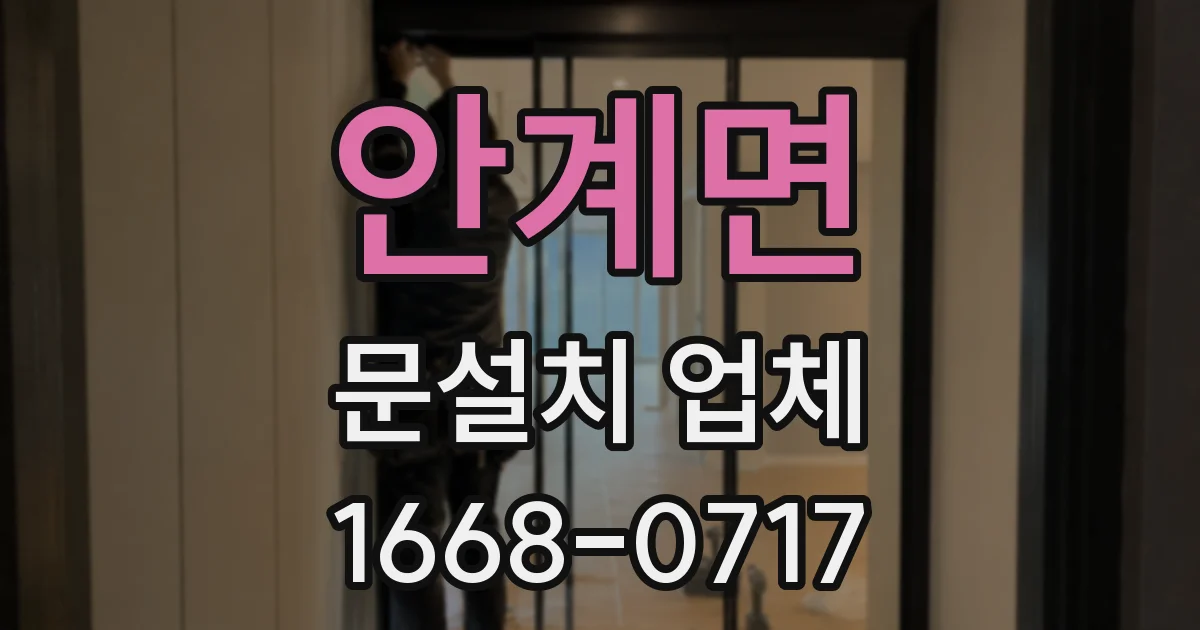 안계면 문설치 업체