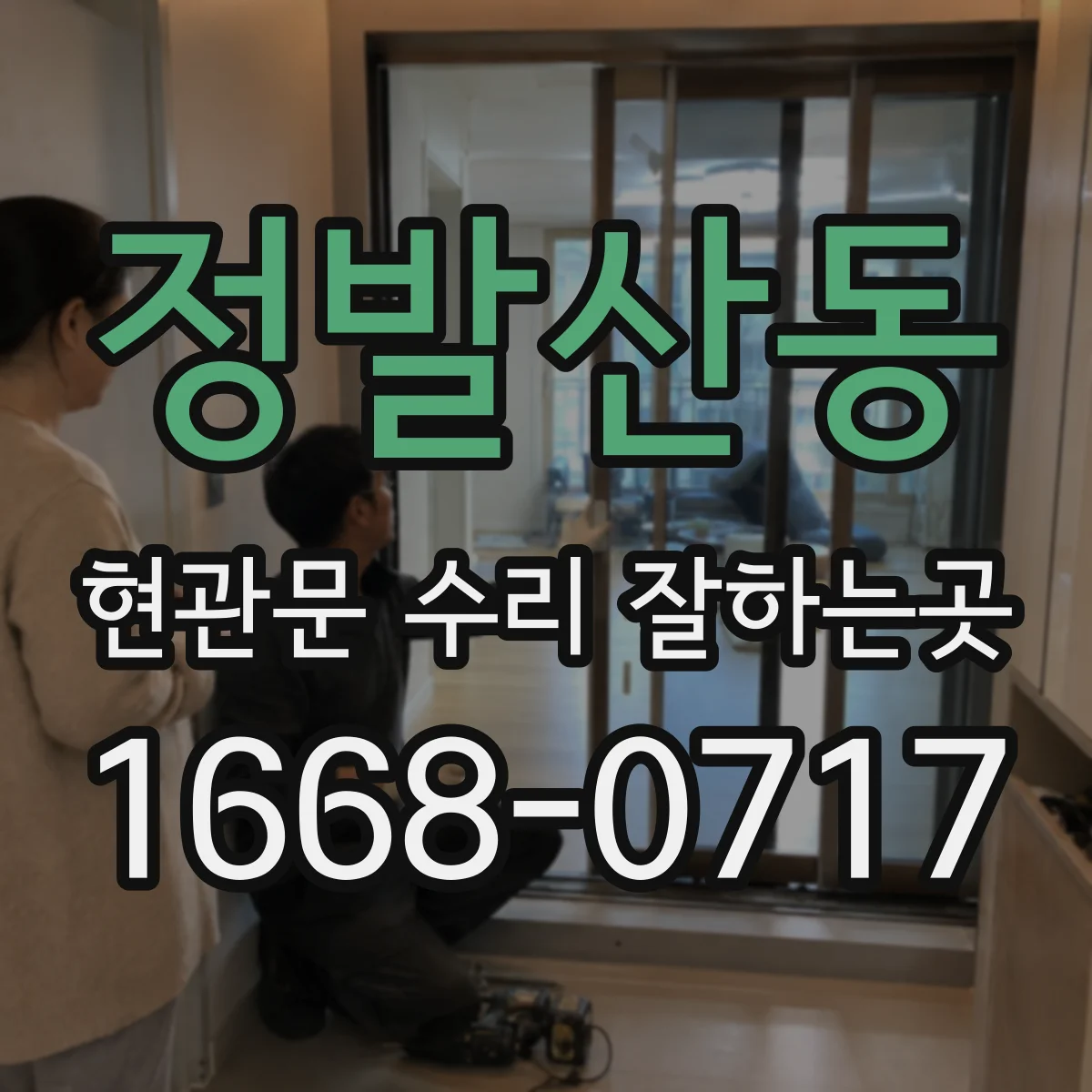 정발산동 현관문 수리 잘하는곳