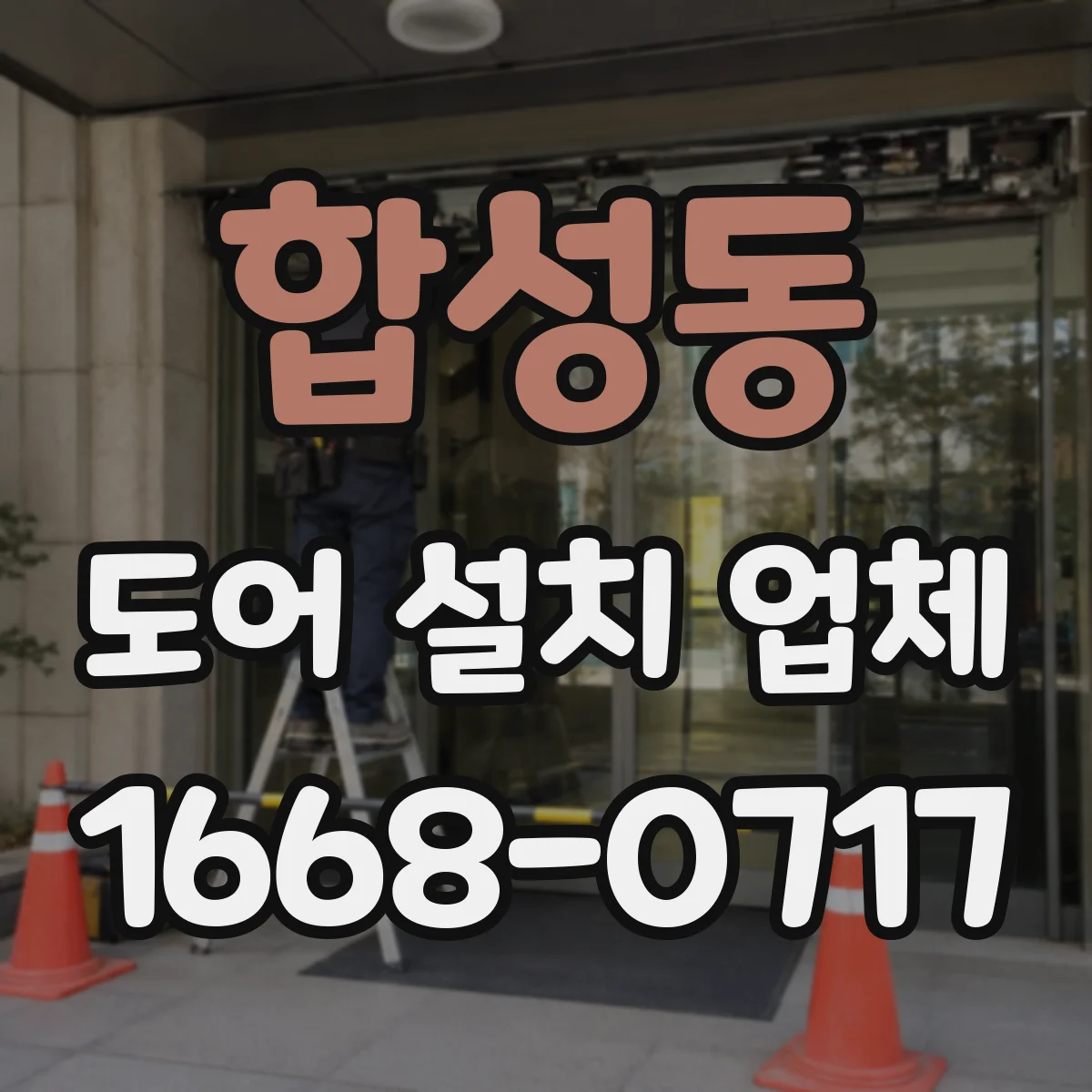 합성동 도어 설치 업체