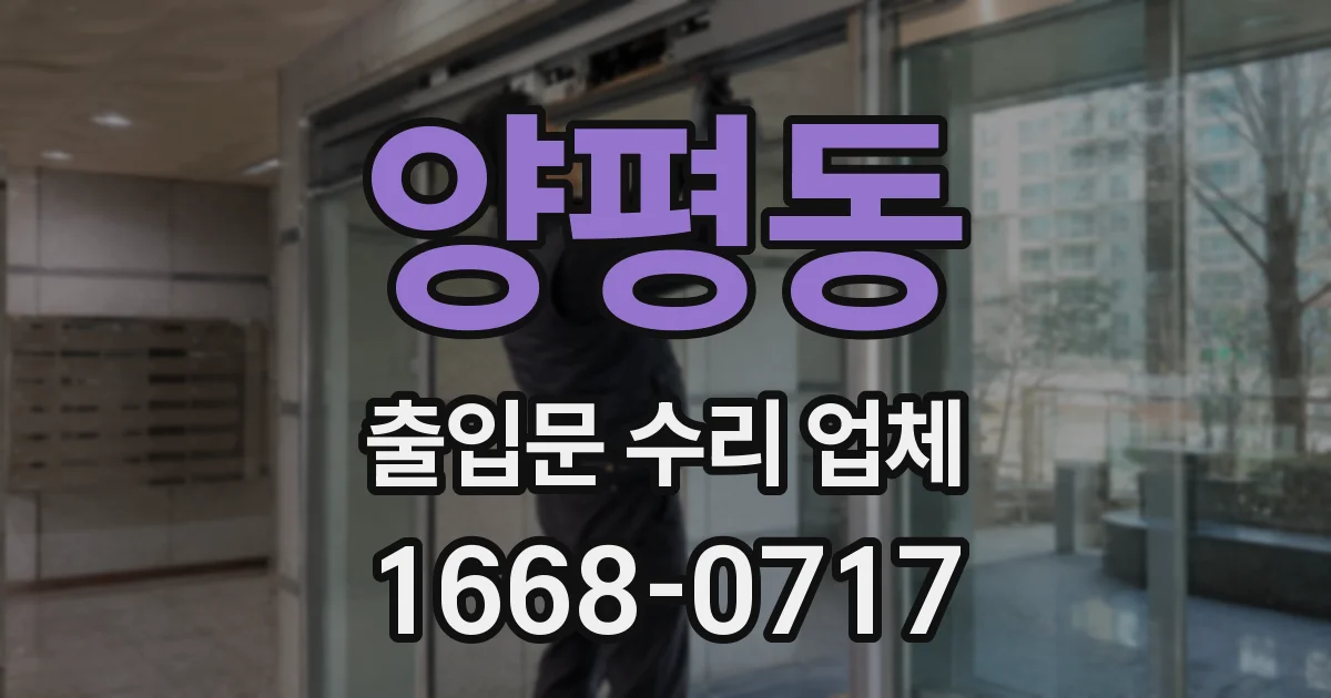 양평동 출입문 수리 업체