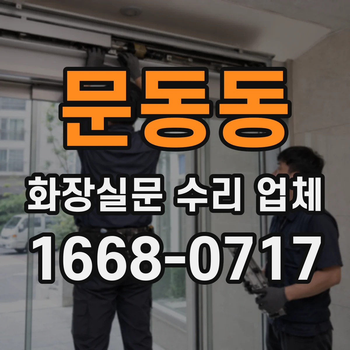 문동동 화장실문 수리 업체