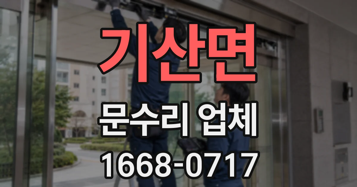 기산면 문수리 업체